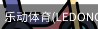 乐动体育(LEDONGSPORTS)官方网站 - 值得信赖的运动娱乐品牌